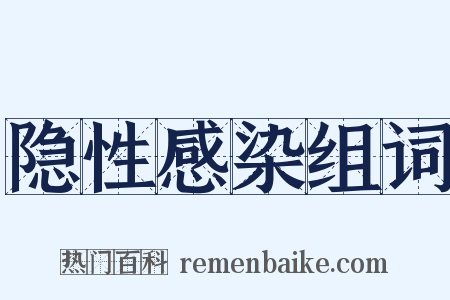 隐性感染组词是什么意思的图片